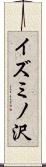 イズミノ沢 Scroll