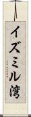 イズミル湾 Scroll