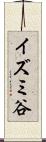 イズミ谷 Scroll