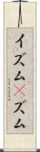 イズム(P) Scroll