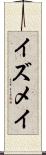イズメイ Scroll