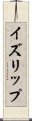 イズリップ Scroll