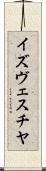 イズヴェスチヤ Scroll