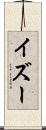 イズー Scroll