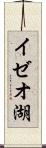 イゼオ湖 Scroll