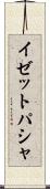 イゼットパシャ Scroll