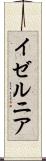 イゼルニア Scroll