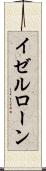 イゼルローン Scroll
