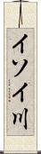 イソイ川 Scroll