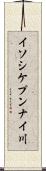 イソシケプンナイ川 Scroll