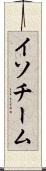 イソチーム Scroll