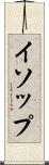 イソップ Scroll