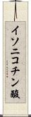 イソニコチン酸 Scroll