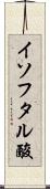 イソフタル酸 Scroll