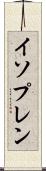 イソプレン Scroll