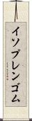 イソプレンゴム Scroll