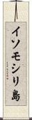 イソモシリ島 Scroll