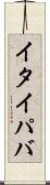 イタイパバ Scroll