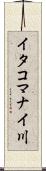 イタコマナイ川 Scroll