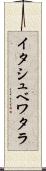 イタシュベワタラ Scroll