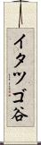 イタツゴ谷 Scroll