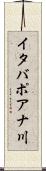 イタバポアナ川 Scroll