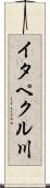 イタペクル川 Scroll