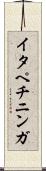 イタペチニンガ Scroll