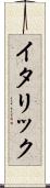 イタリック Scroll