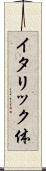 イタリック体 Scroll