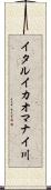 イタルイカオマナイ川 Scroll