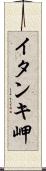 イタンキ岬 Scroll