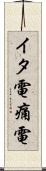 イタ電 Scroll