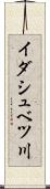 イダシュベツ川 Scroll
