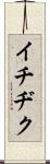 イチヂク Scroll