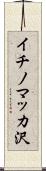 イチノマッカ沢 Scroll