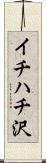イチハチ沢 Scroll