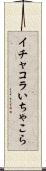 イチャコラ Scroll