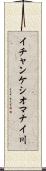 イチャンケシオマナイ川 Scroll