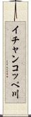 イチャンコッペ川 Scroll