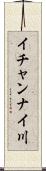 イチャンナイ川 Scroll