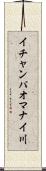 イチャンパオマナイ川 Scroll