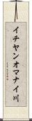 イチヤンオマナイ川 Scroll
