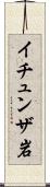 イチュンザ岩 Scroll