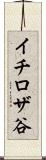 イチロザ谷 Scroll