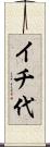 イチ代 Scroll
