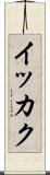 イッカク Scroll