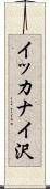 イッカナイ沢 Scroll
