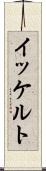 イッケルト Scroll