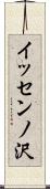 イッセンノ沢 Scroll